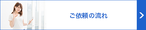 ご依頼の流れ