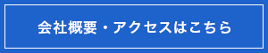 会社概要　アクセスはこちら