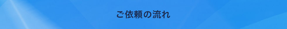 ご依頼の流れ